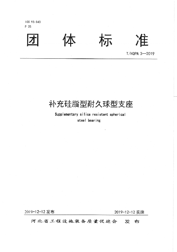 补充硅脂型耐久球型支座 (T/HQPA 3-2019)