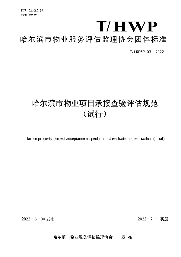 哈尔滨市物业项目承接查验评估规范 （试行） (T/HRBWP 03-2022)