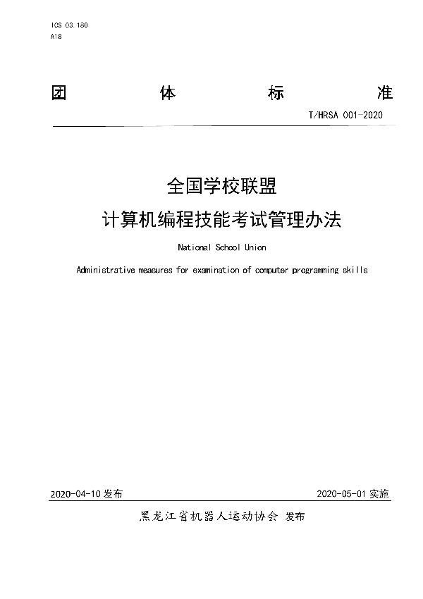 全国学校联盟计算机编程技能考试管理办法 (T/HRSA 001-2020)