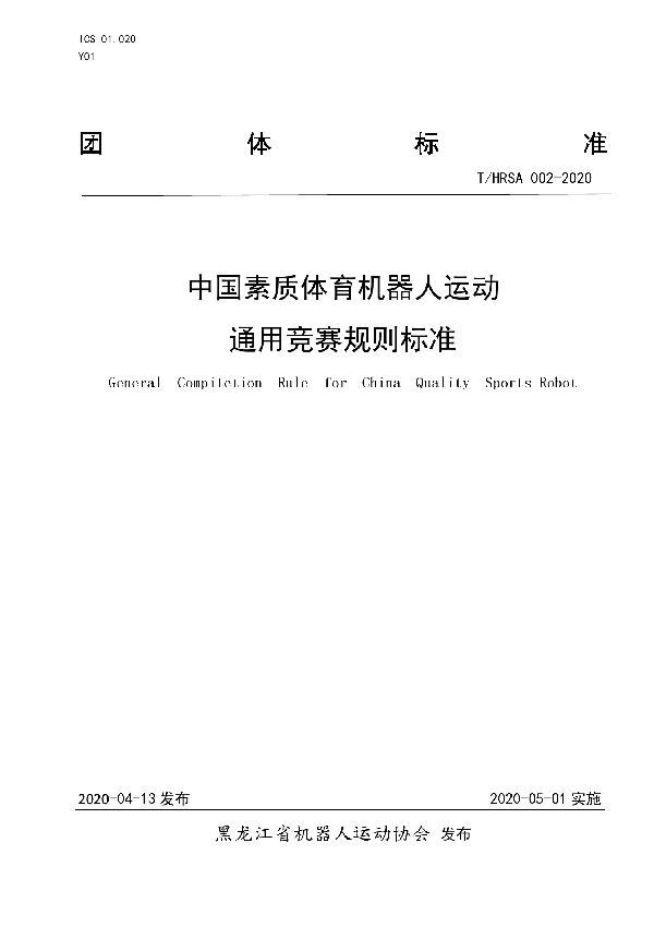 中国素质体育机器人运动 通用竞赛规则标准 (T/HRSA 002-2020)