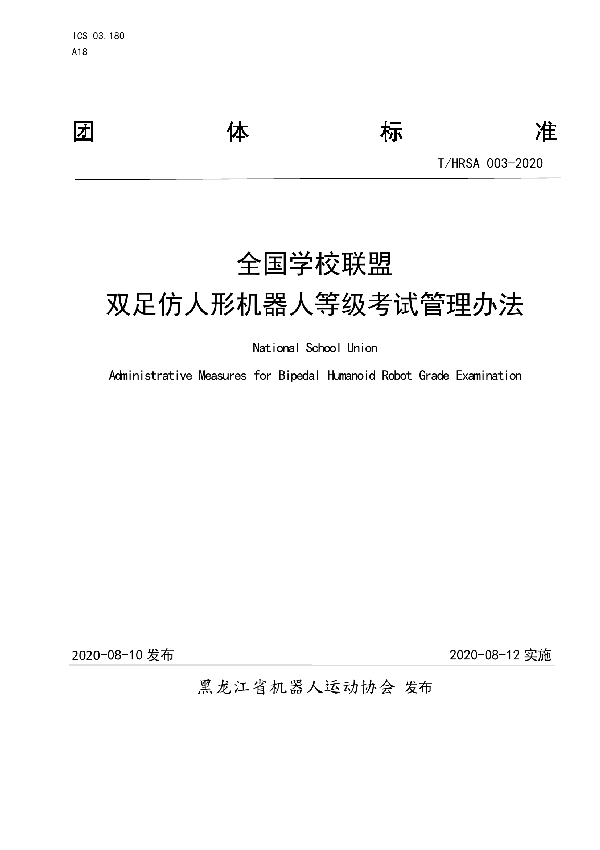 全国学校联盟双足仿人形 机器人等级考试管理办法 (T/HRSA 003-2020)