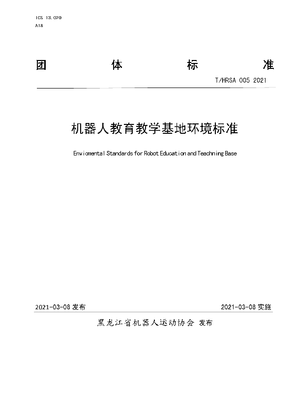 机器人教育教学基地环境标准 (T/HRSA 005-2021)