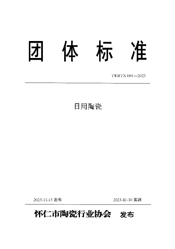 日用陶瓷 (T/HRTX 001-2023)