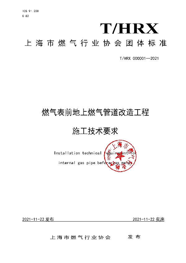 燃气表前地上燃气管道改造工程 施工技术要求 (T/HRX 000001-2021）