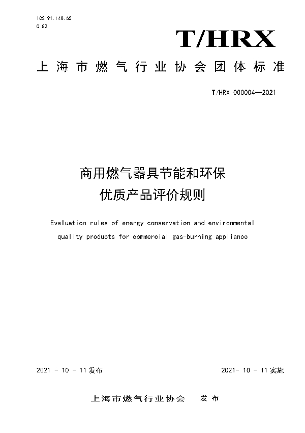 商用燃气器具节能和环保 优质产品评价规则 (T/HRX 000004-2021）