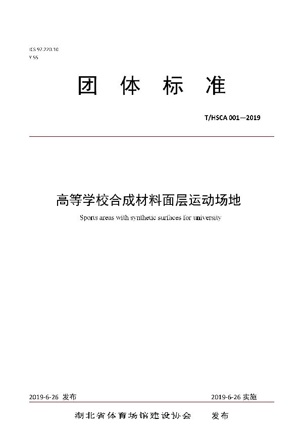 高等学校合成材料面层运动场地 (T/HSCA 001-2019)