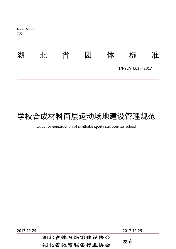 学校合成材料面层运动场地建设管理规范 (T/HSCA 003-2017)