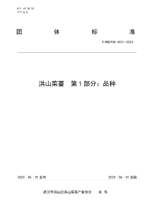 洪山菜薹第1部分：品种 (T/HSCTXH 003-2023)