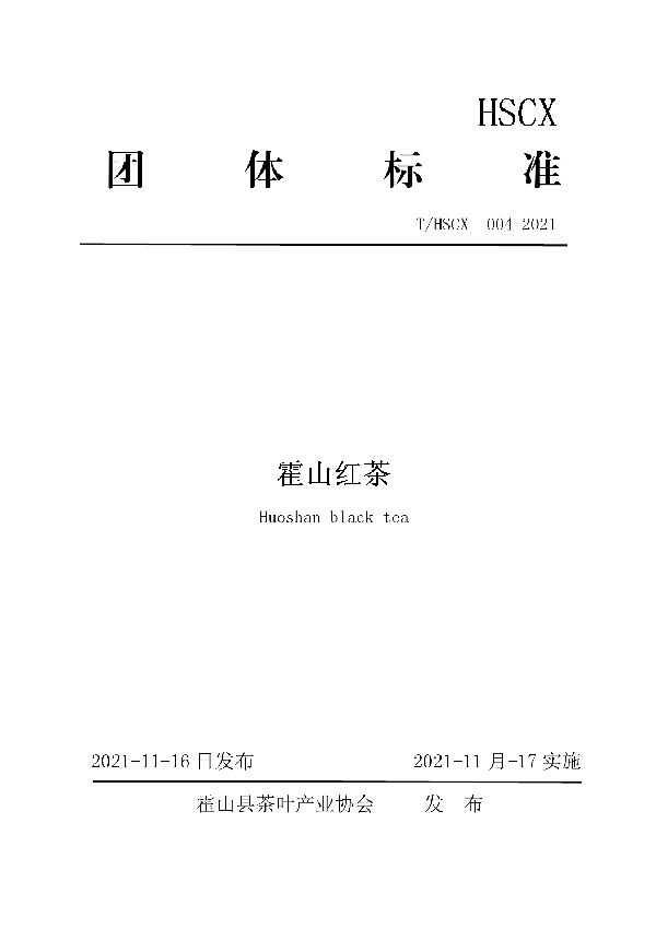 霍山红茶 (T/HSCX 004-2021)