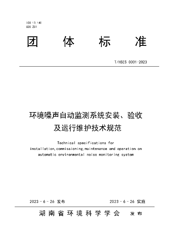 《环境噪声自动监测系统安装、验收及运行维护技术规范》 (T/HSES 0001-2023)