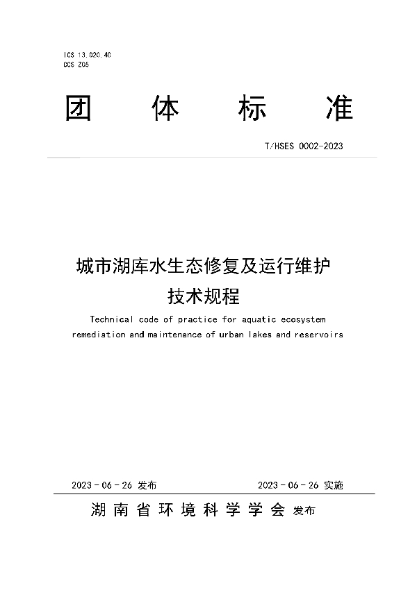 《城市湖库水生态修复及运行维护技术规程》 (T/HSES 0002-2023)