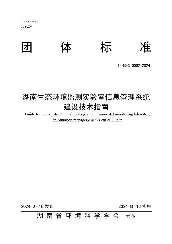 《湖南生态环境监测实验室信息管理系统建设技术指南》 (T/HSES 0002-2024)