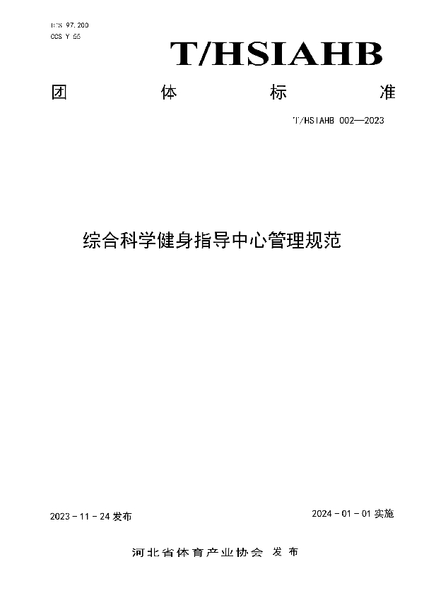 综合科学健身指导中心管理规范 (T/HSIAHB 002-2023)