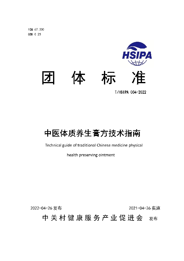 中医体质养生膏方技术指南 (T/HSIPA 004-2022)