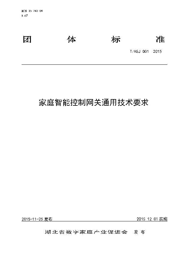 家庭智能控制网关通用技术要求 (T/HSJ 001-2015)