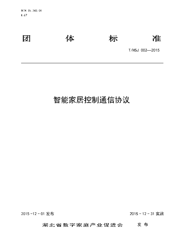 智能家居控制系统通信协议 (T/HSJ 002-2015)