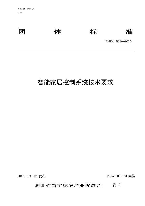 智能家居控制系统技术要求 (T/HSJ 003-2016)