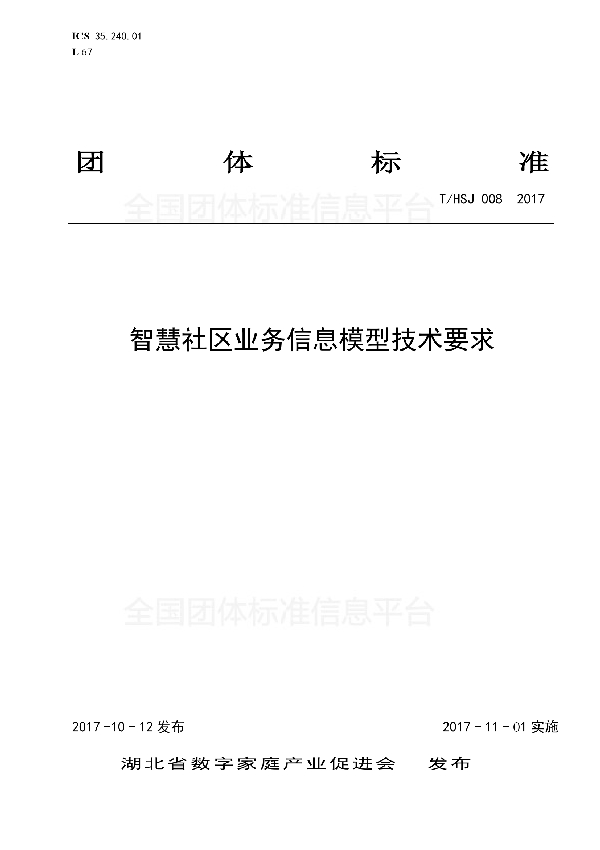 智慧社区业务信息模型技术要求 (T/HSJ 008-2017)