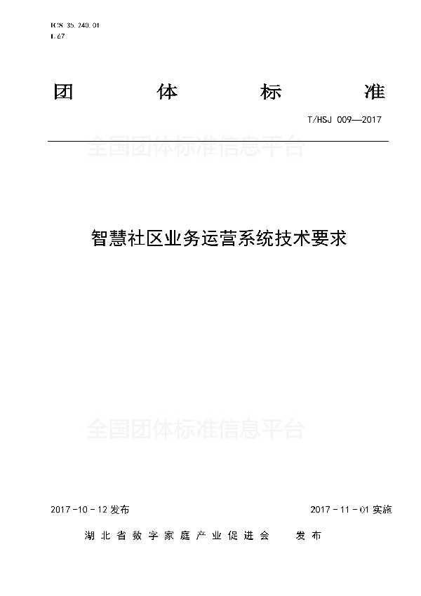 智慧社区业务运营系统技术要求 (T/HSJ 009-2017)