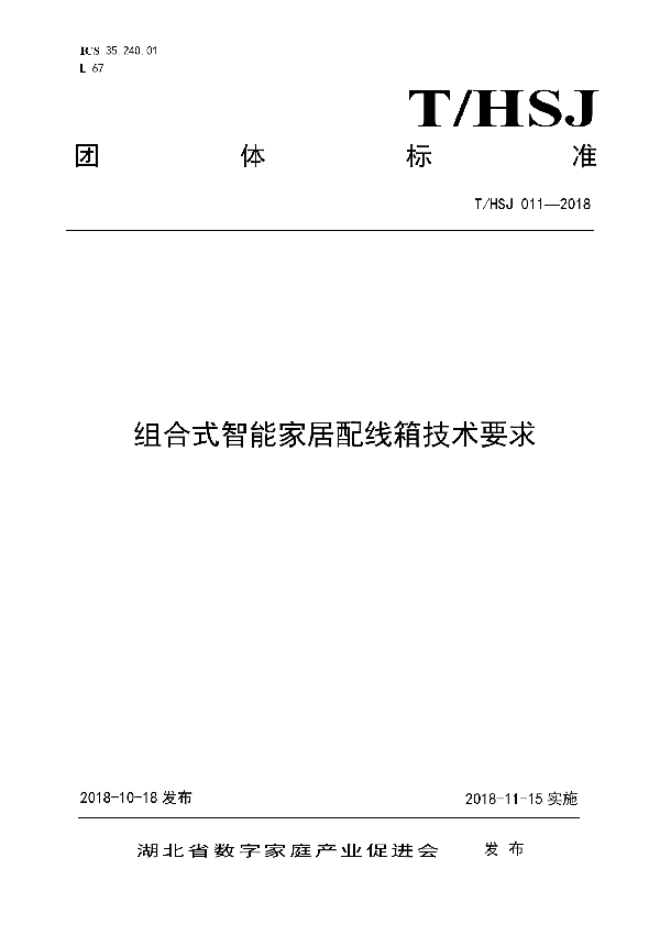 组合式智能家居配线箱技术要求 (T/HSJ 011-2018)