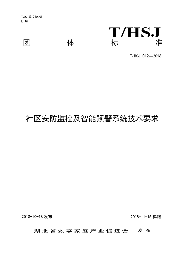 社区安防监控及智能预警系统技术要求 (T/HSJ 012-2018)