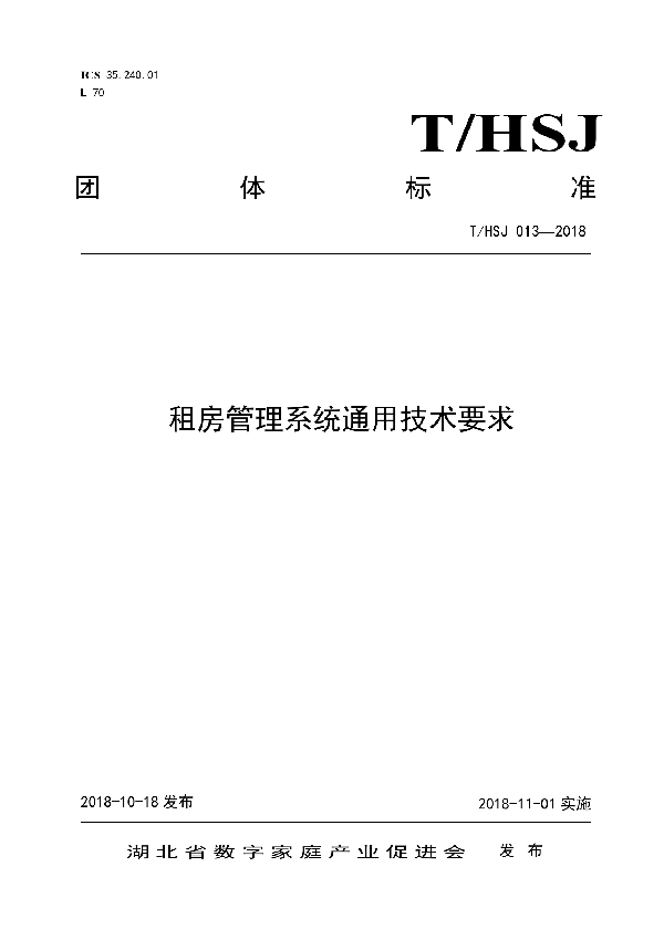 租房管理系统通用技术要求 (T/HSJ 013-2018)