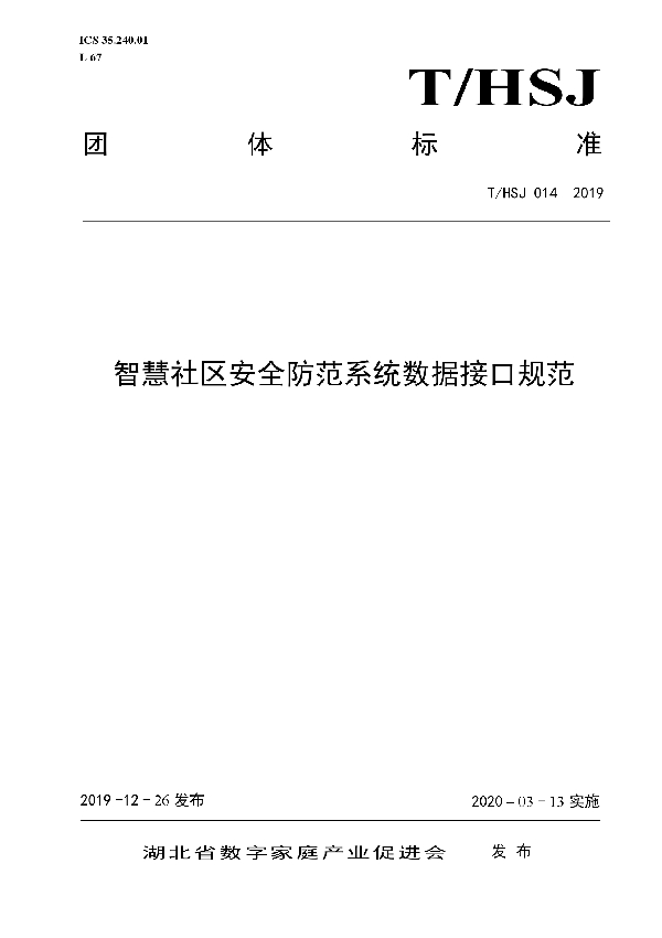 智慧社区安全防范系统数据接口规范 (T/HSJ 014-2019)