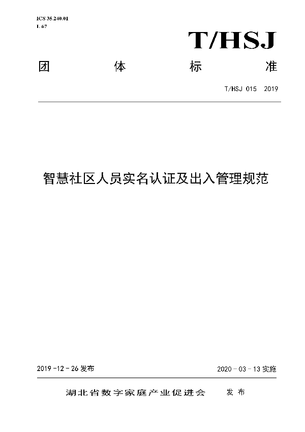 智慧社区人员实名认证及出入管理规范 (T/HSJ 015-2019)