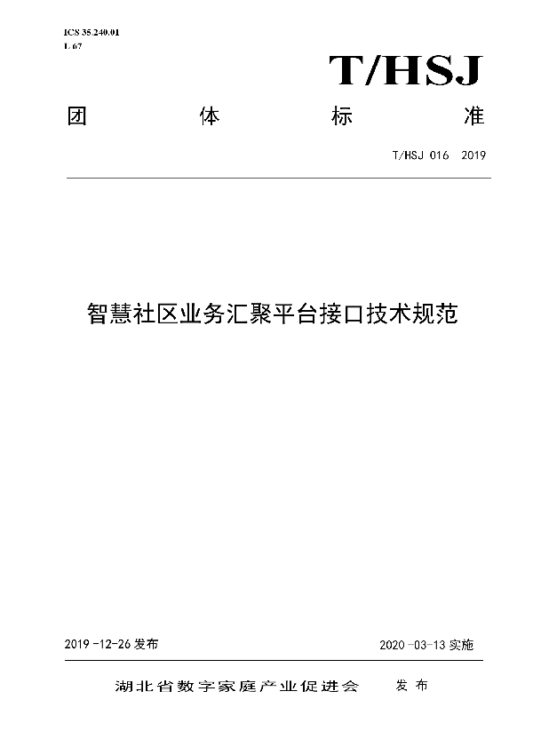 智慧社区业务汇聚平台接口技术规范 (T/HSJ 016-2019)