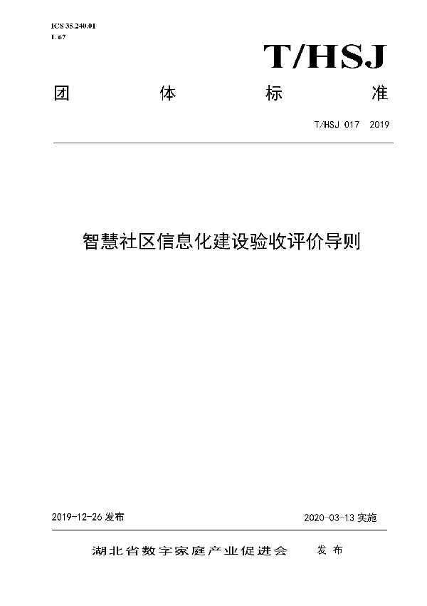 智慧社区信息化建设验收评价导则 (T/HSJ 017-2019)