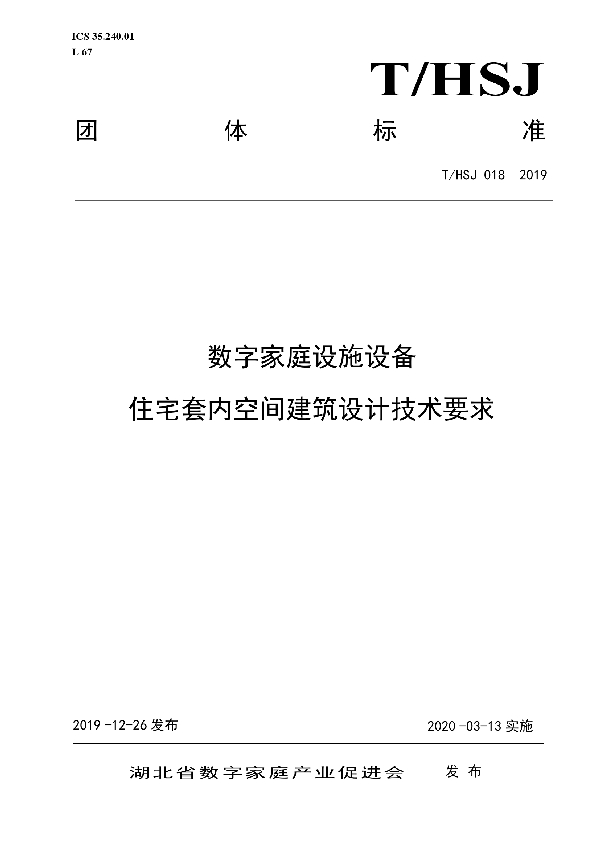 数字家庭设施设备住宅套内空间建筑设计技术要求 (T/HSJ 018-2019)