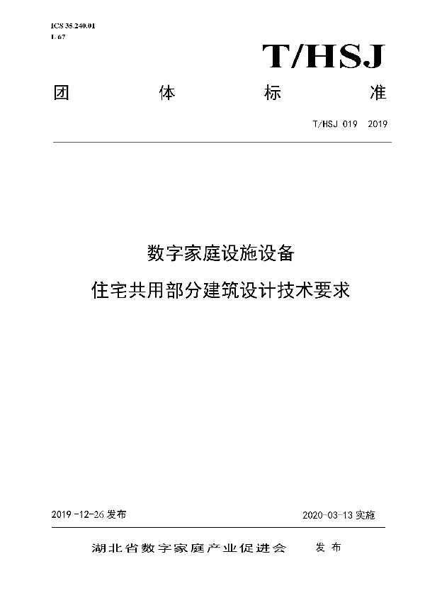 数字家庭设施设备住宅共用部分建筑设计技术要求 (T/HSJ 019-2019)