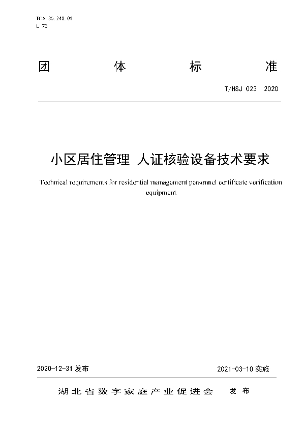 小区居住管理 人证核验设备技术要求 (T/HSJ 023-2020)