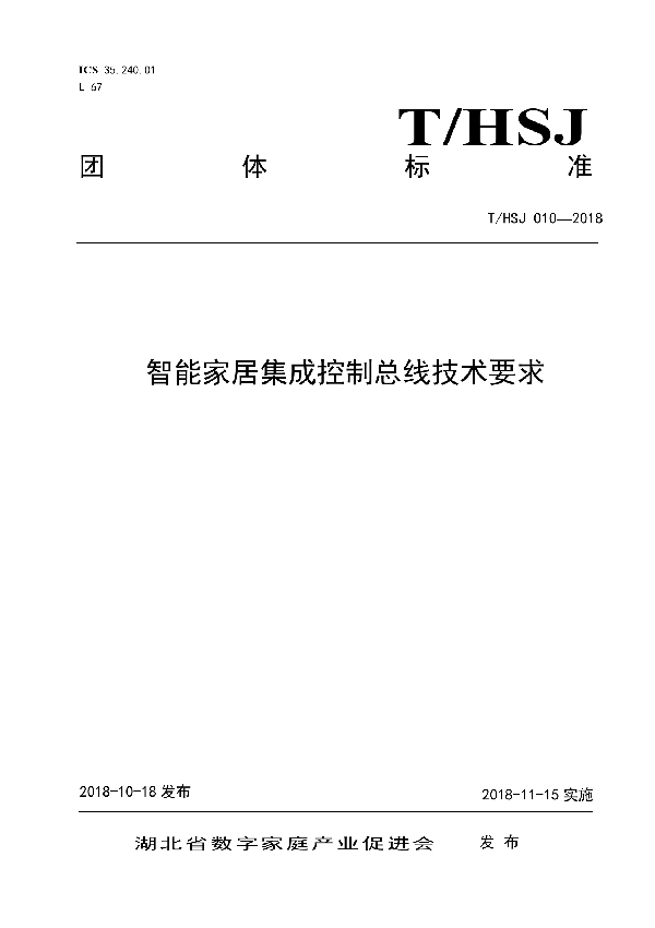 智能家居集成控制总线技术要求 (T/HSJ 10-2018)