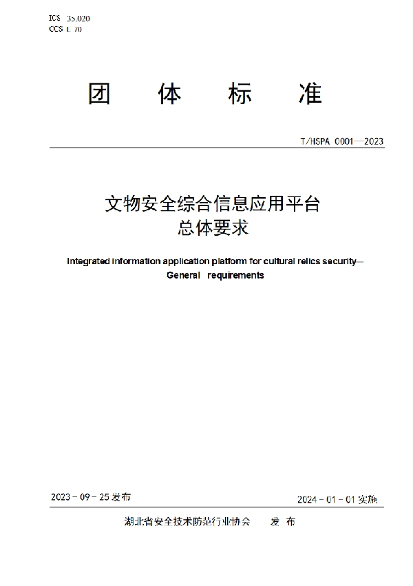 文物安全综合信息应用平台   总体要求 (T/HSPA 0001-2023)