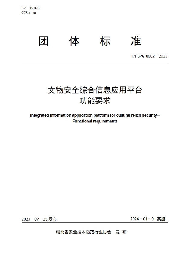 文物安全综合信息应用平台   功能要求 (T/HSPA 0002-2023)