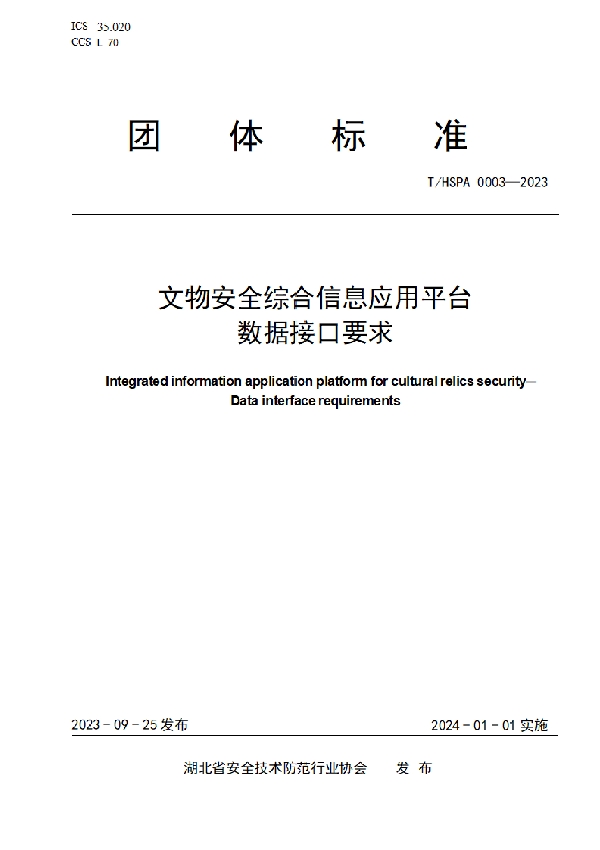 文物安全综合信息应用平台 数据接口要求 (T/HSPA 0003-2023)