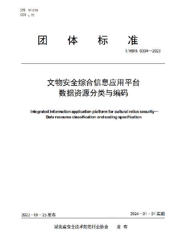 文物安全综合信息应用平台   数据资源分类与编码 (T/HSPA 0004-2023)