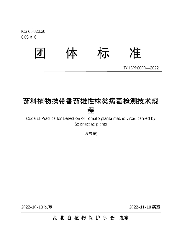 茄科植物携带番茄雄性株类病毒检测技术规程 (T/HSPP 0003-2022)