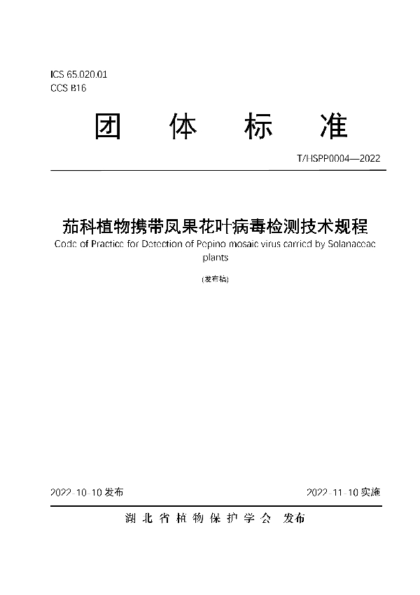 茄科植物携带凤果花叶病毒检测技术规程 (T/HSPP 0004-2022)