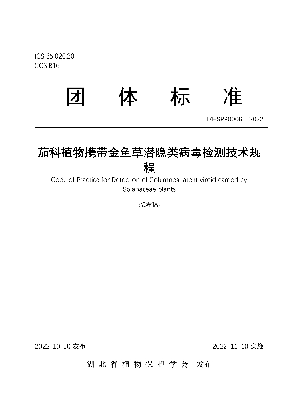 茄科植物携带金鱼草潜隐类病毒检测技术规程 (T/HSPP 0006-2022)