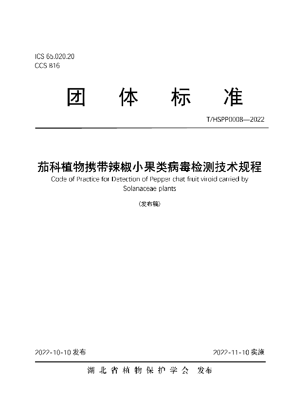 茄科植物携带辣椒小果类病毒检测技术规程 (T/HSPP 0008-2022)