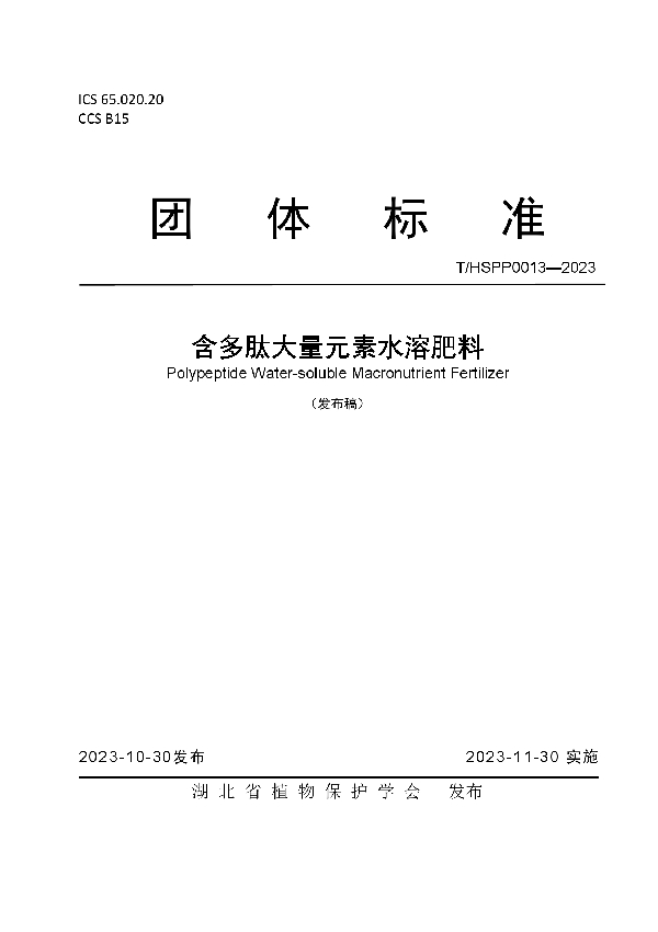 含多肽大量元素水溶肥料 (T/HSPP 0013-2023)