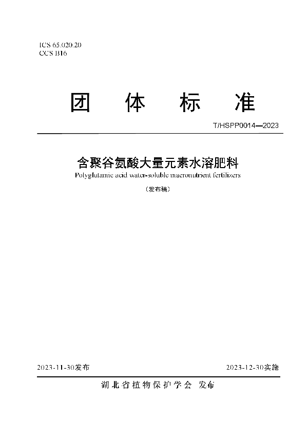 含聚谷氨酸大量元素水溶肥料 (T/HSPP 0014-2023)