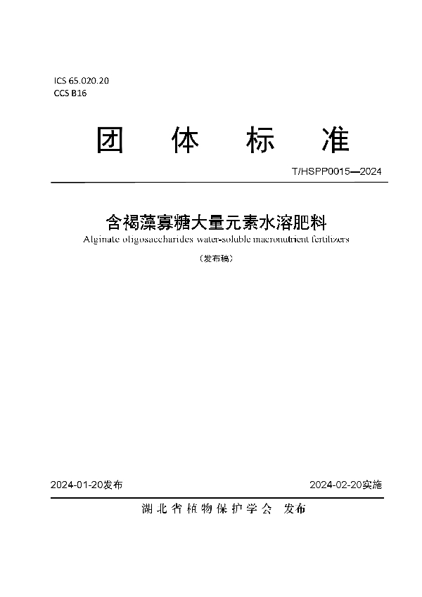 含褐藻寡糖大量元素水溶肥料 (T/HSPP 0015-2024)