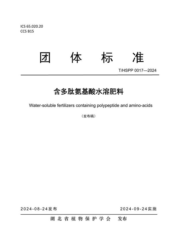 含多肽氨基酸水溶肥料 (T/HSPP 0017-2024)