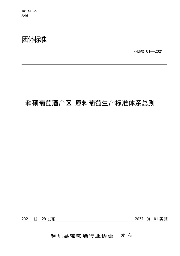 和硕葡萄酒产区 原料葡萄生产标准体系总则 (T/HSPX 01-2021)