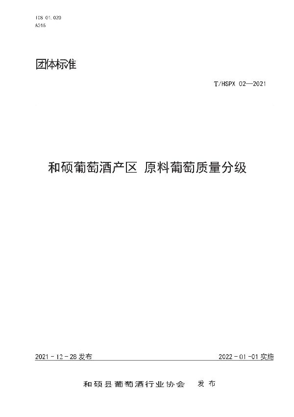 和硕葡萄酒产区 原料葡萄质量分级 (T/HSPX 02-2021)