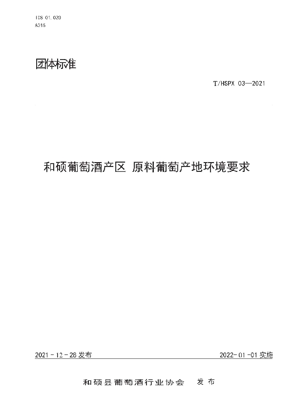 和硕葡萄酒产区 原料葡萄产地环境要求 (T/HSPX 03-2021)