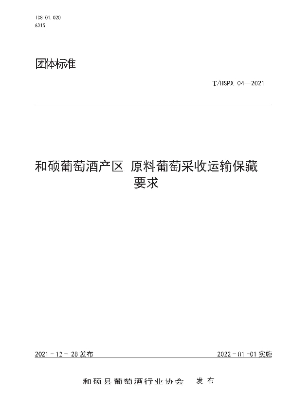 和硕葡萄酒产区 原料葡萄釆收运输保藏要求 (T/HSPX 04-2021)